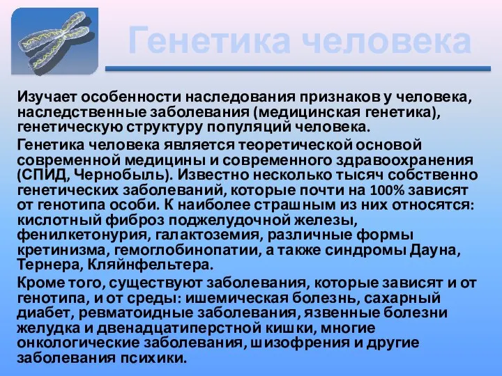 Генетика человека Изучает особенности наследования признаков у человека, наследственные заболевания (медицинская генетика),