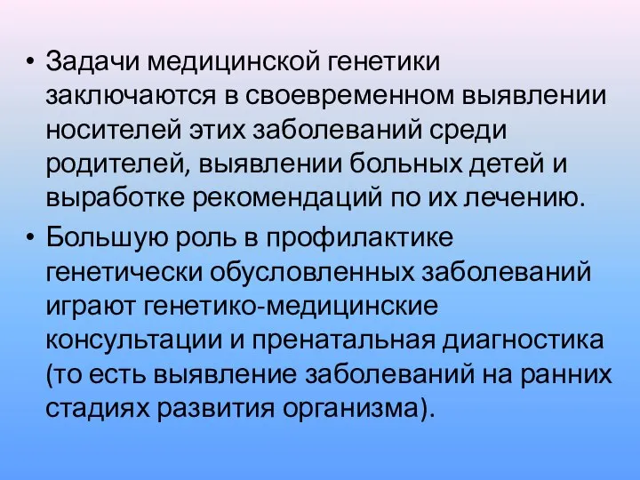 Задачи медицинской генетики заключаются в своевременном выявлении носителей этих заболеваний среди родителей,