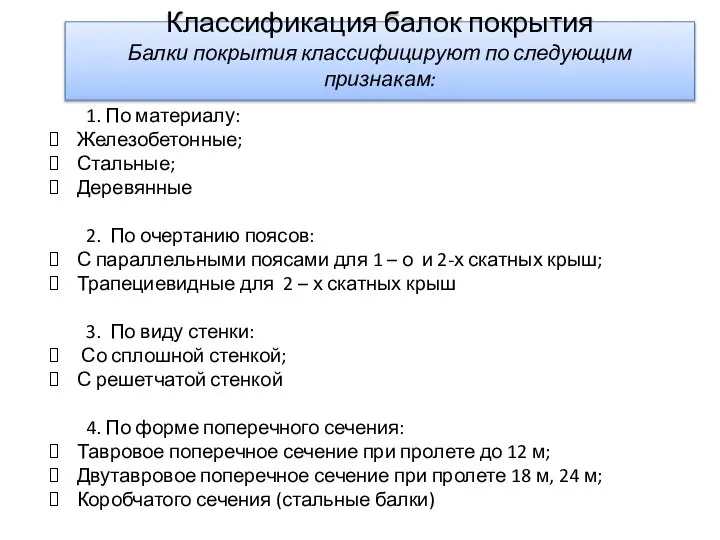 Классификация балок покрытия Балки покрытия классифицируют по следующим признакам: 1. По материалу: