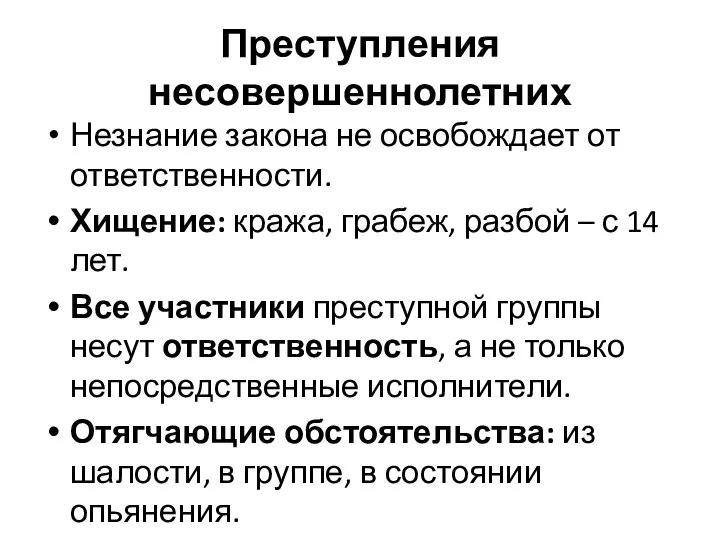 Преступления несовершеннолетних Незнание закона не освобождает от ответственности. Хищение: кража, грабеж, разбой