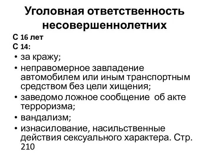 Уголовная ответственность несовершеннолетних С 16 лет С 14: за кражу; неправомерное завладение