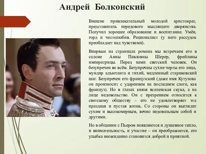 Андрей Болконский Внешне привлекательный молодой аристократ, представитель передового мыслящего дворянства. Получил хорошее