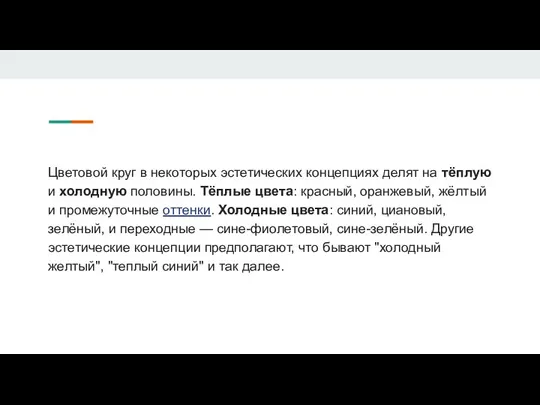 Цветовой круг в некоторых эстетических концепциях делят на тёплую и холодную половины.