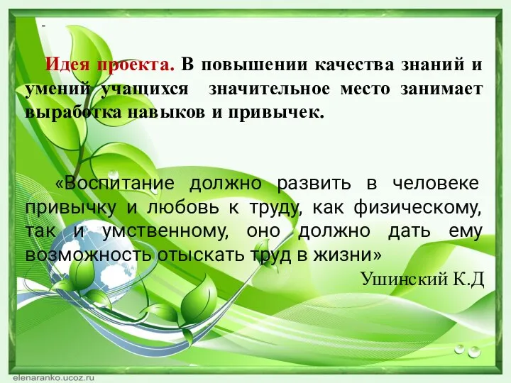 - Идея проекта. В повышении качества знаний и умений учащихся значительное место