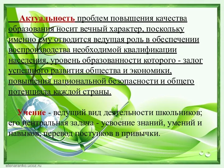 Актуальность проблем повышения качества образования носит вечный характер, поскольку именно ему отводится