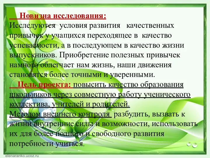 Новизна исследования: Исследуются условия развития качественных привычек у учащихся переходящее в качество