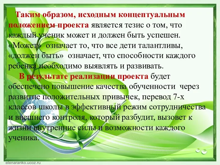 Таким образом, исходным концептуальным положением проекта является тезис о том, что каждый