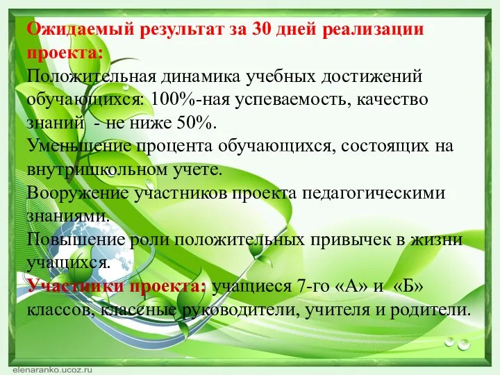 Ожидаемый результат за 30 дней реализации проекта: Положительная динамика учебных достижений обучающихся: