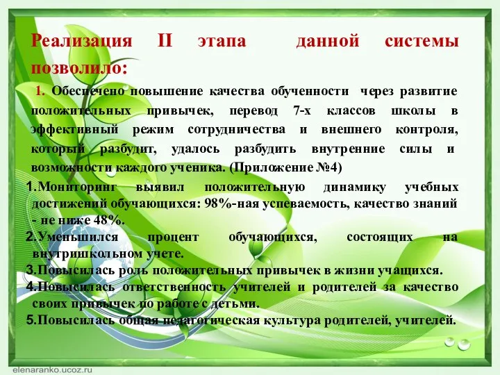 Реализация II этапа данной системы позволило: 1. Обеспечено повышение качества обученности через