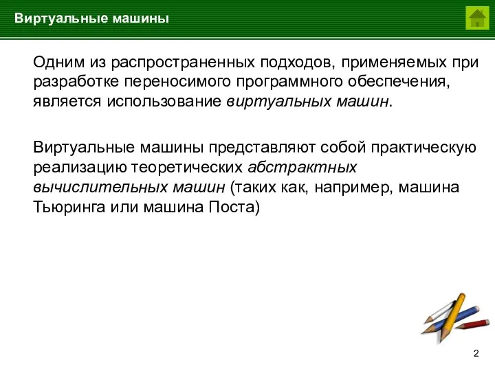 Виртуальные машины Одним из распространенных подходов, применяемых при разработке переносимого программного обеспечения,