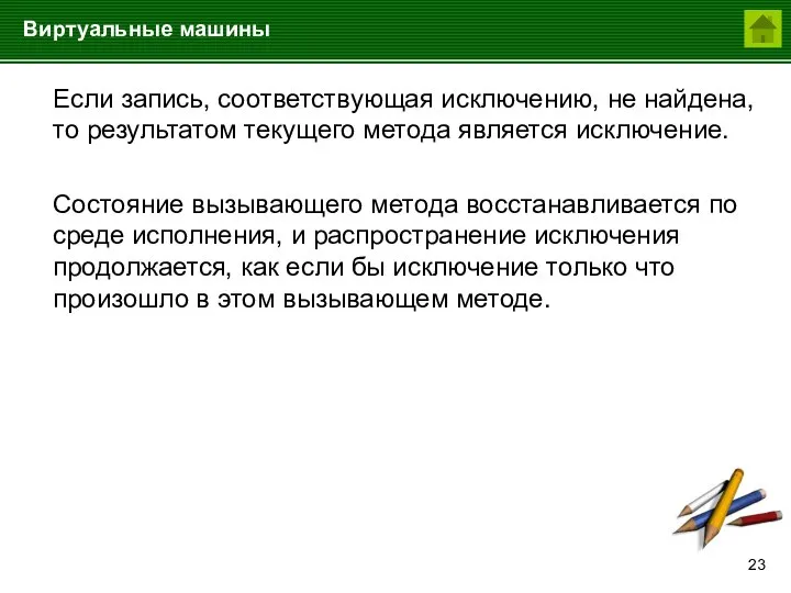 Виртуальные машины Если запись, соответствующая исключению, не найдена, то результатом текущего метода