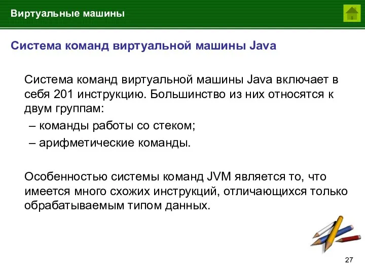 Виртуальные машины Система команд виртуальной машины Java Система команд виртуальной машины Java