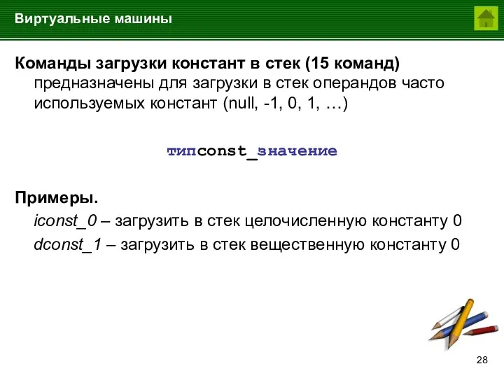 Виртуальные машины Команды загрузки констант в стек (15 команд) предназначены для загрузки