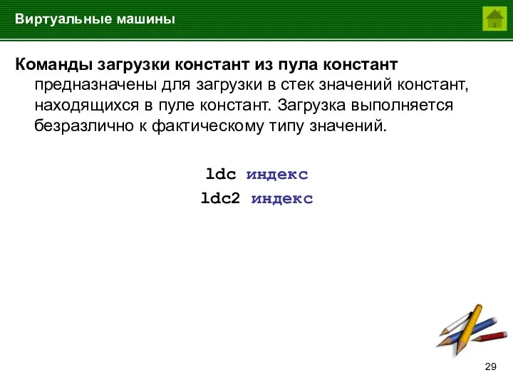 Виртуальные машины Команды загрузки констант из пула констант предназначены для загрузки в