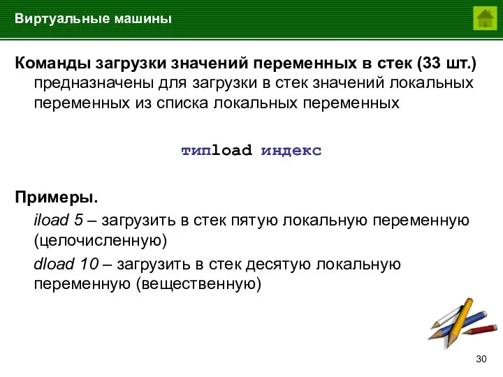 Виртуальные машины Команды загрузки значений переменных в стек (33 шт.) предназначены для