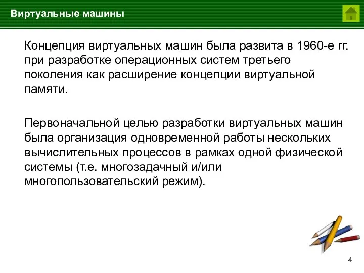 Виртуальные машины Концепция виртуальных машин была развита в 1960-е гг. при разработке