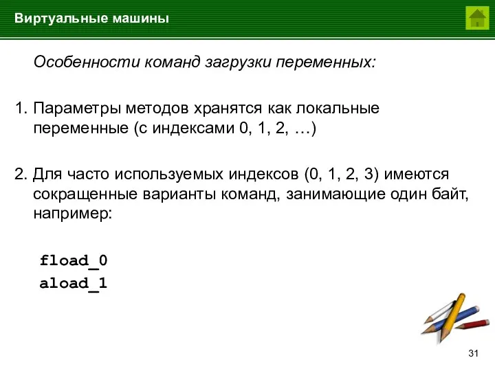 Виртуальные машины Особенности команд загрузки переменных: 1. Параметры методов хранятся как локальные