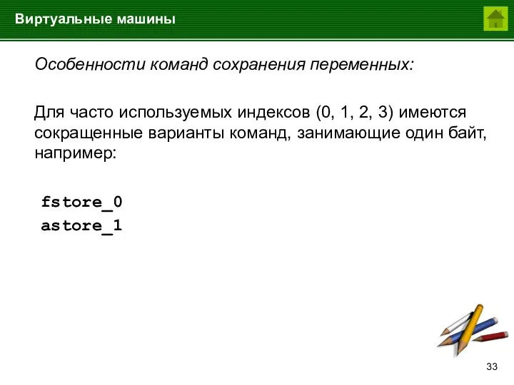 Виртуальные машины Особенности команд сохранения переменных: Для часто используемых индексов (0, 1,