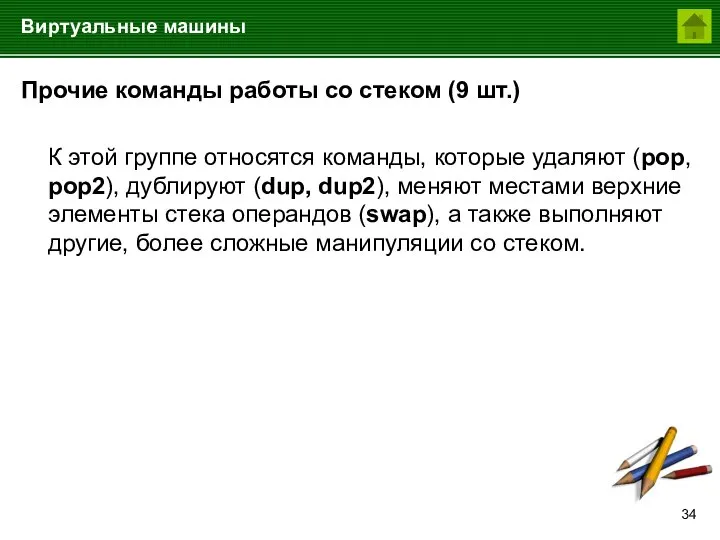 Виртуальные машины Прочие команды работы со стеком (9 шт.) К этой группе