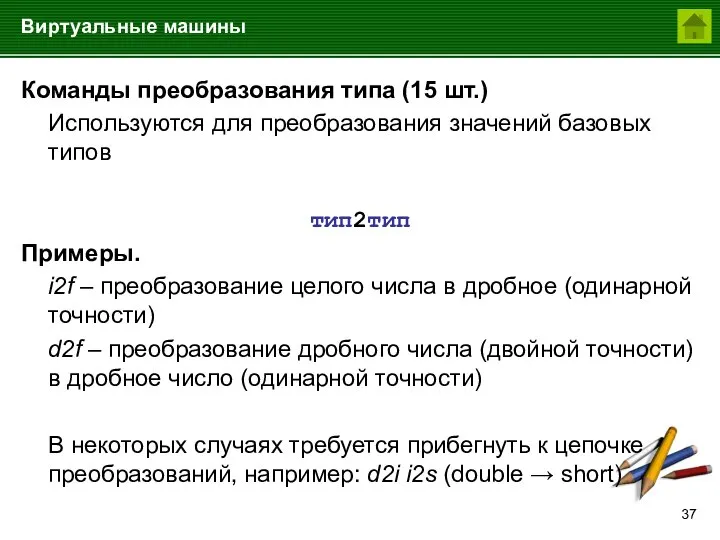 Виртуальные машины Команды преобразования типа (15 шт.) Используются для преобразования значений базовых