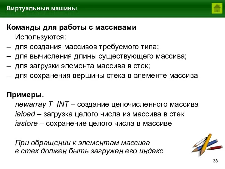 Виртуальные машины Команды для работы с массивами Используются: – для создания массивов