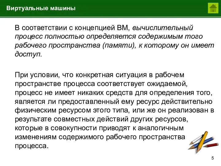 Виртуальные машины В соответствии с концепцией ВМ, вычислительный процесс полностью определяется содержимым