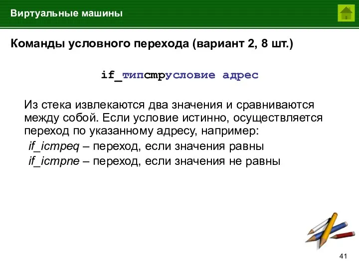 Виртуальные машины Команды условного перехода (вариант 2, 8 шт.) if_типcmpусловие адрес Из