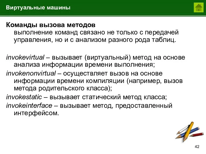 Виртуальные машины Команды вызова методов выполнение команд связано не только с передачей