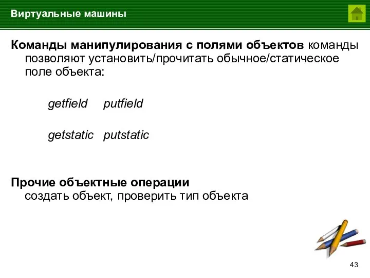 Виртуальные машины Команды манипулирования с полями объектов команды позволяют установить/прочитать обычное/статическое поле