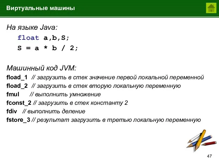 Виртуальные машины На языке Java: float a,b,S; S = a * b