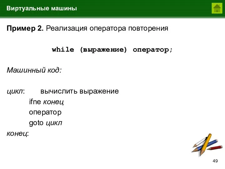 Виртуальные машины Пример 2. Реализация оператора повторения while (выражение) оператор; Машинный код: