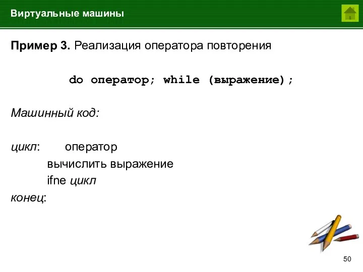 Виртуальные машины Пример 3. Реализация оператора повторения do оператор; while (выражение); Машинный