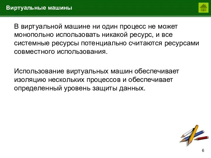 Виртуальные машины В виртуальной машине ни один процесс не может монопольно использовать