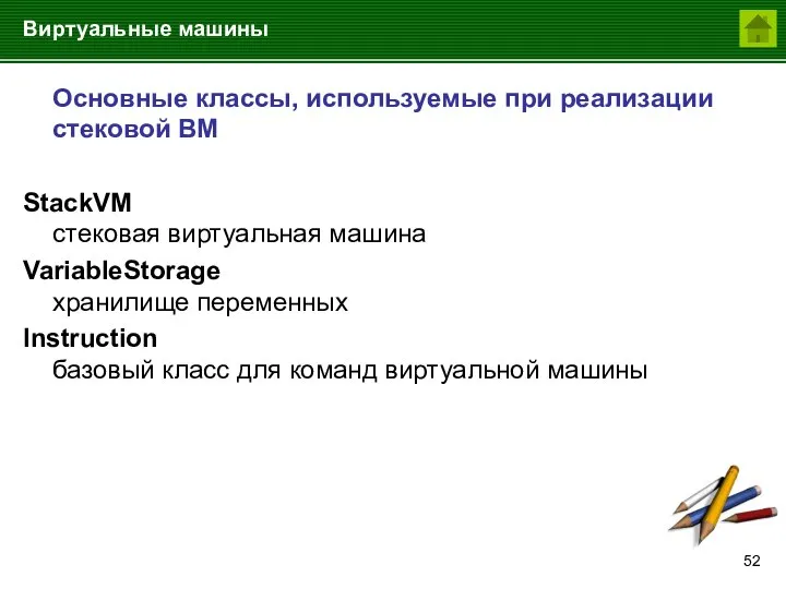 Виртуальные машины Основные классы, используемые при реализации стековой ВМ StackVM стековая виртуальная