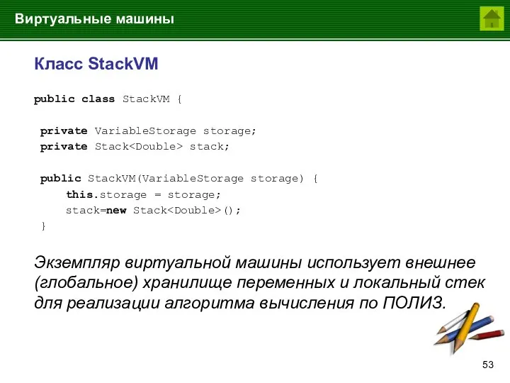 Виртуальные машины Класс StackVM public class StackVM { private VariableStorage storage; private