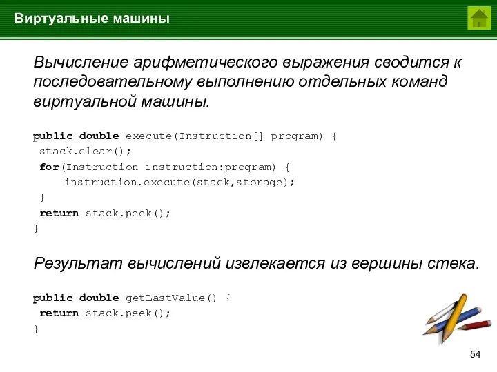 Виртуальные машины Вычисление арифметического выражения сводится к последовательному выполнению отдельных команд виртуальной