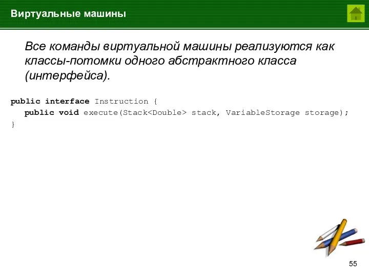 Виртуальные машины Все команды виртуальной машины реализуются как классы-потомки одного абстрактного класса