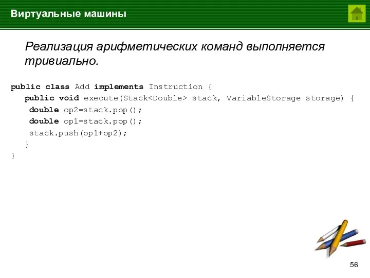 Виртуальные машины Реализация арифметических команд выполняется тривиально. public class Add implements Instruction