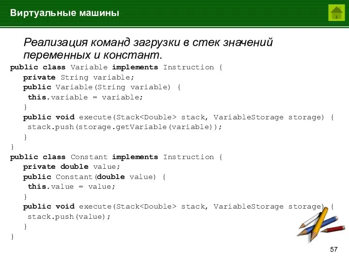 Виртуальные машины Реализация команд загрузки в стек значений переменных и констант. public