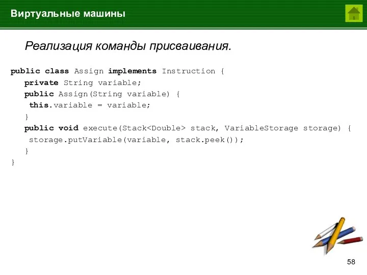 Виртуальные машины Реализация команды присваивания. public class Assign implements Instruction { private