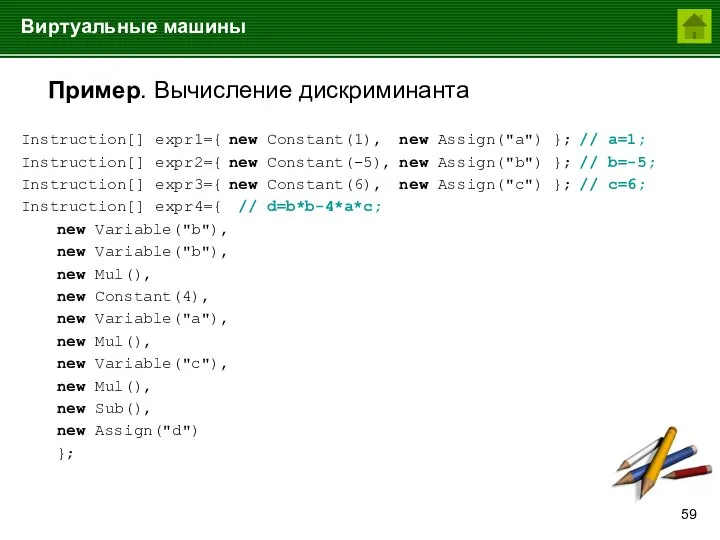 Виртуальные машины Пример. Вычисление дискриминанта Instruction[] expr1={ new Constant(1), new Assign("a") };