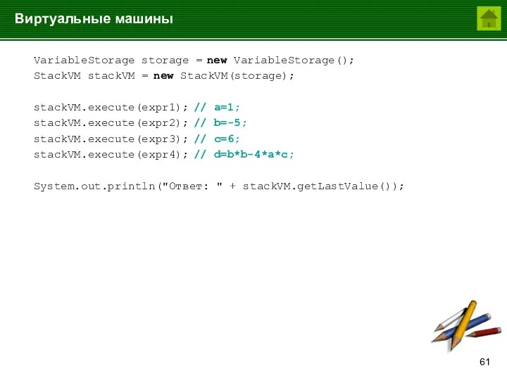 Виртуальные машины VariableStorage storage = new VariableStorage(); StackVM stackVM = new StackVM(storage);