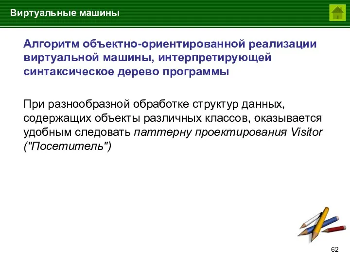 Виртуальные машины Алгоритм объектно-ориентированной реализации виртуальной машины, интерпретирующей синтаксическое дерево программы При