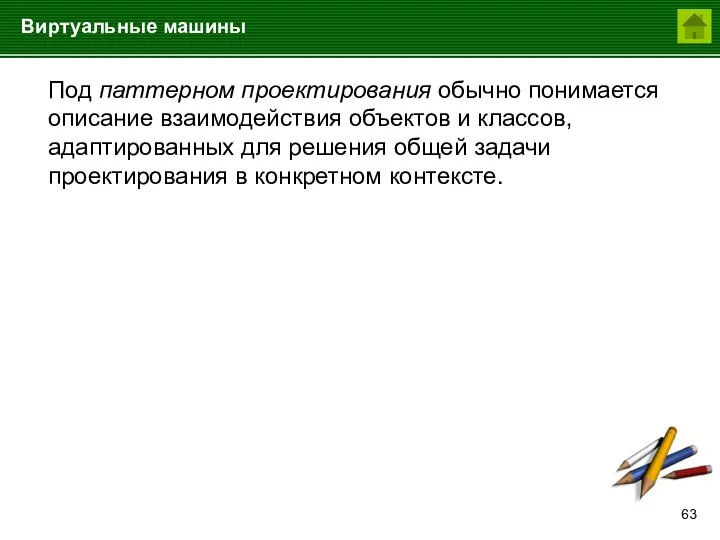 Виртуальные машины Под паттерном проектирования обычно понимается описание взаимодействия объектов и классов,