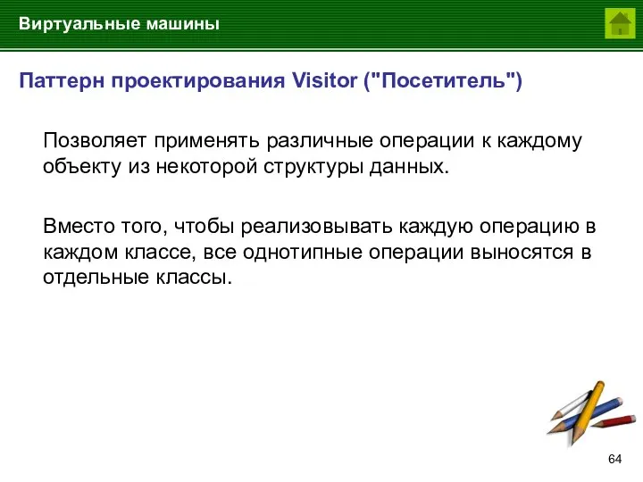 Виртуальные машины Паттерн проектирования Visitor ("Посетитель") Позволяет применять различные операции к каждому