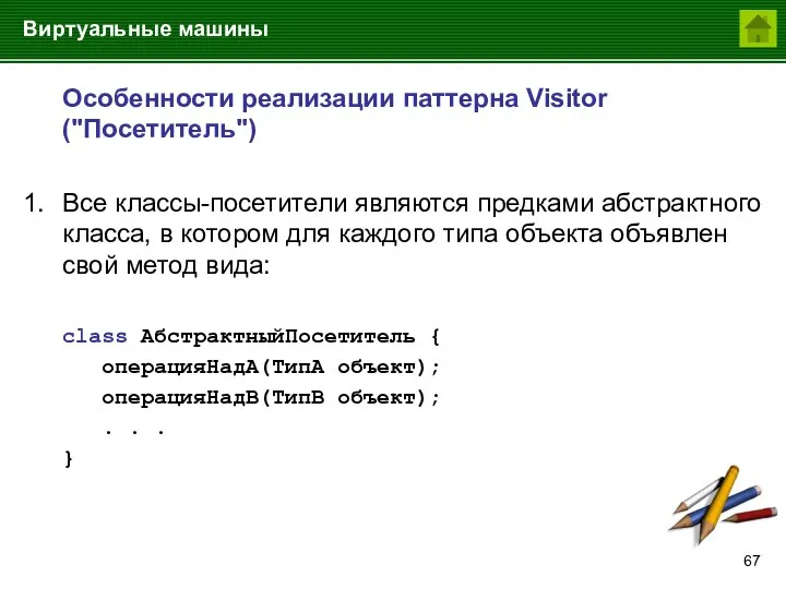 Виртуальные машины Особенности реализации паттерна Visitor ("Посетитель") 1. Все классы-посетители являются предками