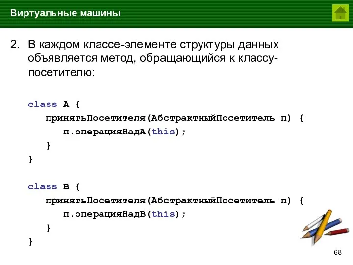 Виртуальные машины 2. В каждом классе-элементе структуры данных объявляется метод, обращающийся к