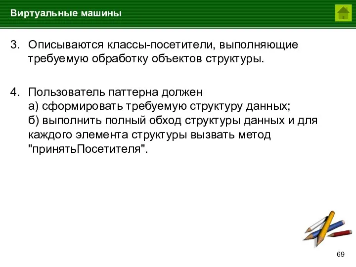 Виртуальные машины 3. Описываются классы-посетители, выполняющие требуемую обработку объектов структуры. 4. Пользователь