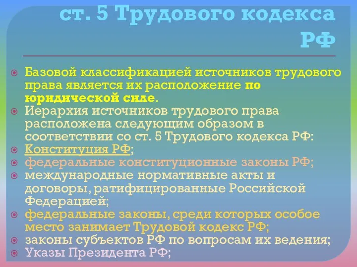 ст. 5 Трудового кодекса РФ Базовой классификацией источников трудового права является их