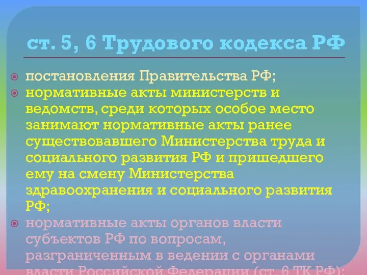 ст. 5, 6 Трудового кодекса РФ постановления Правительства РФ; нормативные акты министерств